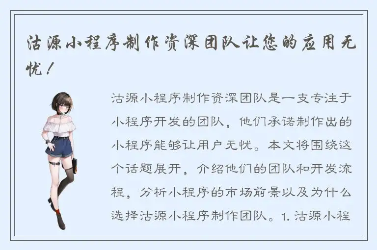 沽源小程序制作资深团队让您的应用无忧！