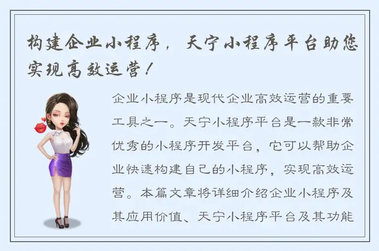 构建企业小程序，天宁小程序平台助您实现高效运营！