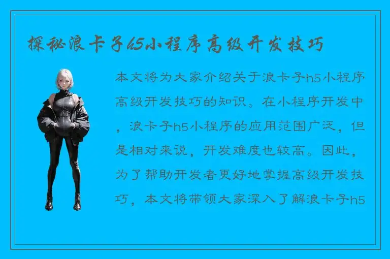 探秘浪卡子h5小程序高级开发技巧