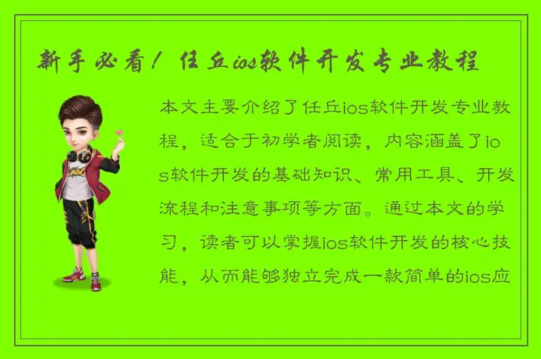 新手必看！任丘ios软件开发专业教程