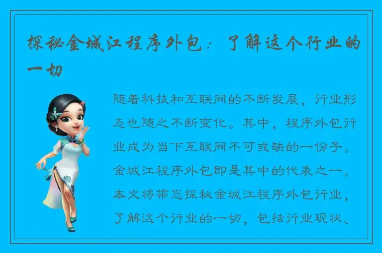 探秘金城江程序外包：了解这个行业的一切