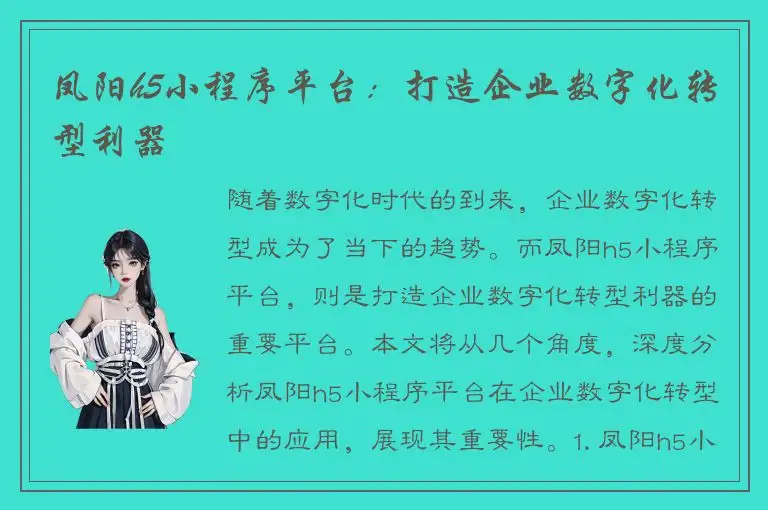 凤阳h5小程序平台：打造企业数字化转型利器