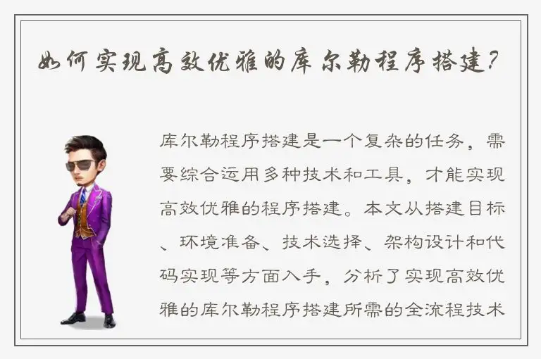 如何实现高效优雅的库尔勒程序搭建？