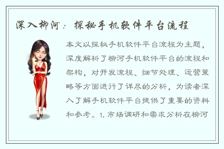 深入柳河：探秘手机软件平台流程