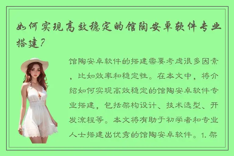 如何实现高效稳定的馆陶安卓软件专业搭建？