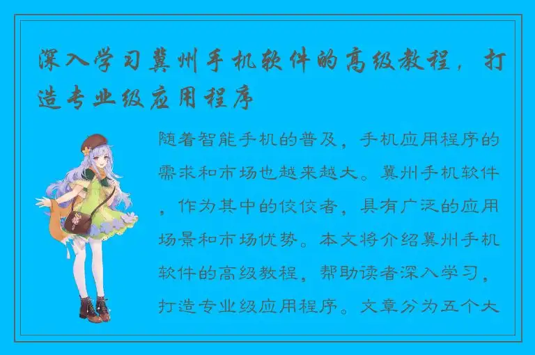 深入学习冀州手机软件的高级教程，打造专业级应用程序
