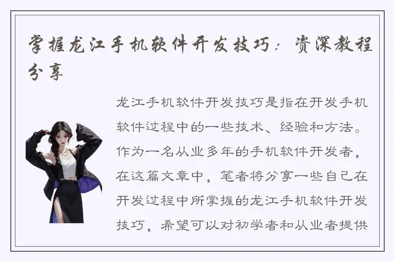 掌握龙江手机软件开发技巧：资深教程分享