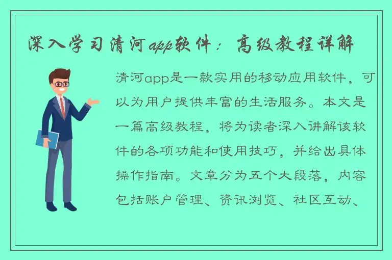 深入学习清河app软件：高级教程详解
