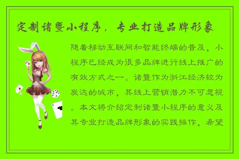 定制诸暨小程序，专业打造品牌形象