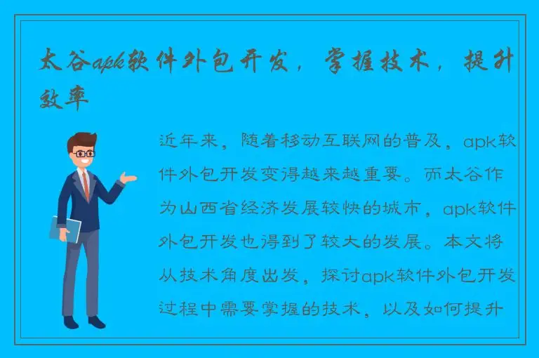 太谷apk软件外包开发，掌握技术，提升效率