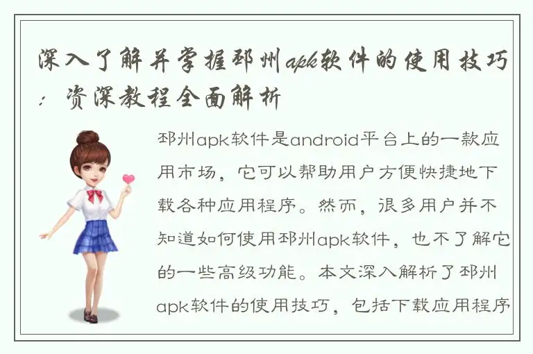 深入了解并掌握邳州apk软件的使用技巧：资深教程全面解析