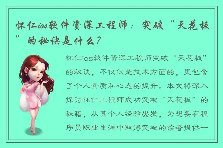 怀仁ios软件资深工程师：突破“天花板”的秘诀是什么？
