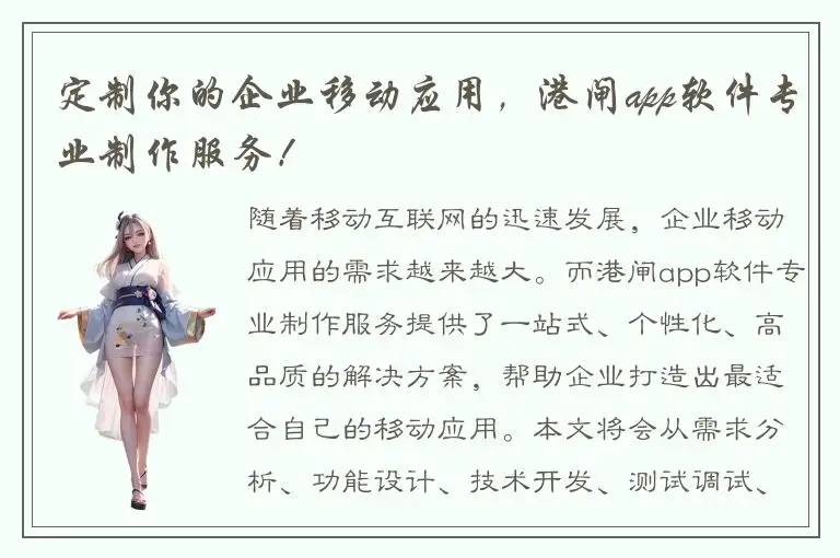 定制你的企业移动应用，港闸app软件专业制作服务！