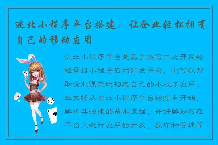 洮北小程序平台搭建：让企业轻松拥有自己的移动应用