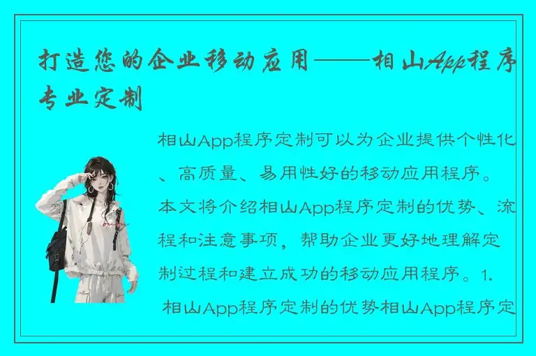 打造您的企业移动应用——相山App程序专业定制
