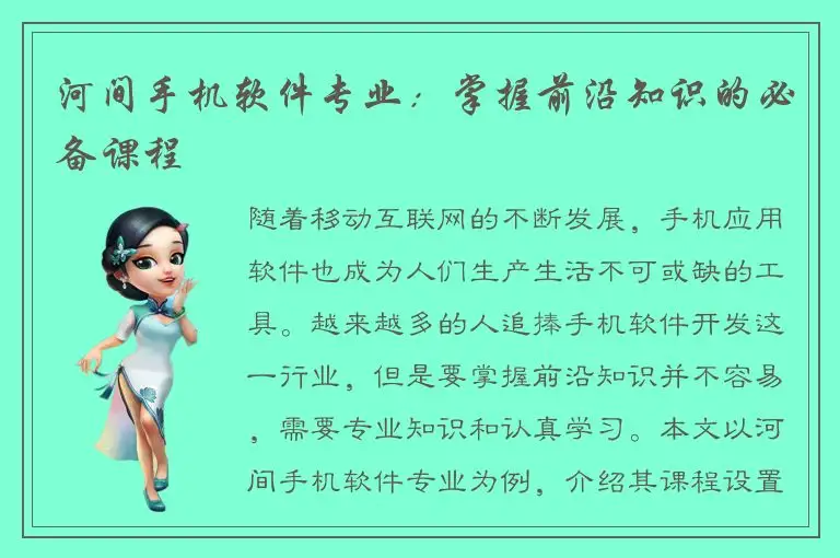 河间手机软件专业：掌握前沿知识的必备课程