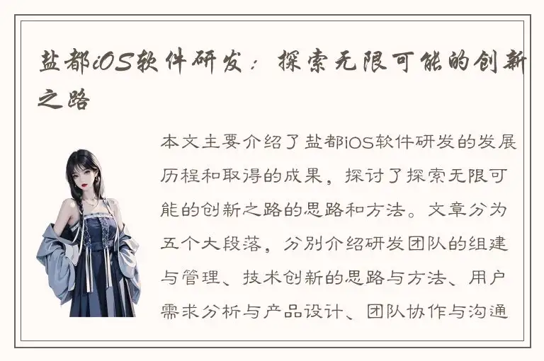 盐都iOS软件研发：探索无限可能的创新之路