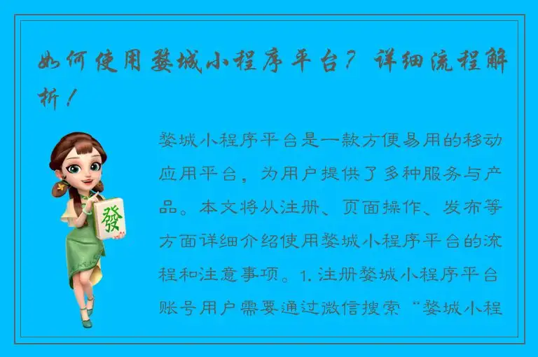 如何使用婺城小程序平台？详细流程解析！