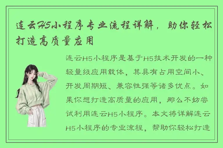 连云H5小程序专业流程详解，助你轻松打造高质量应用
