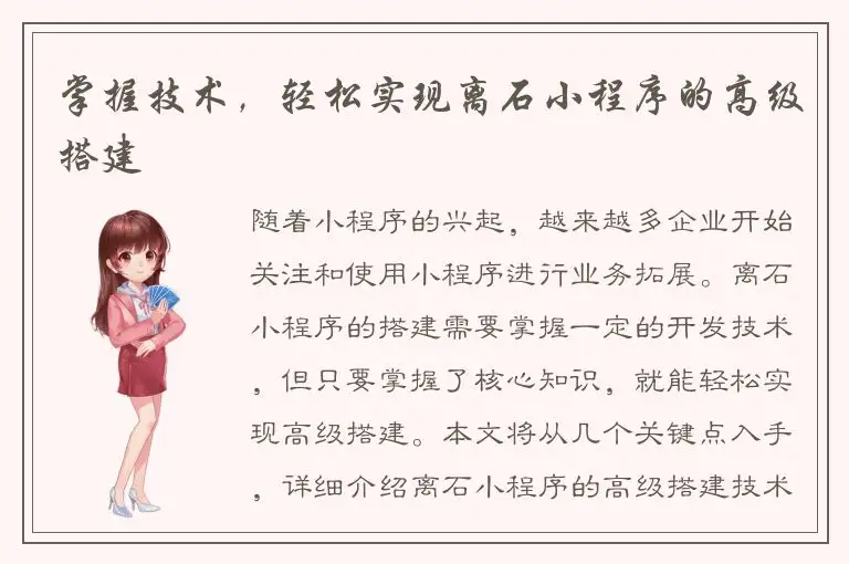 掌握技术，轻松实现离石小程序的高级搭建