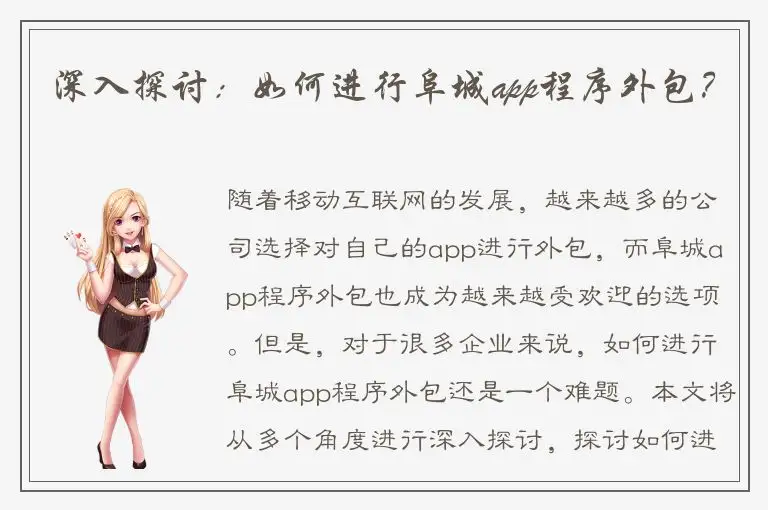 深入探讨：如何进行阜城app程序外包？