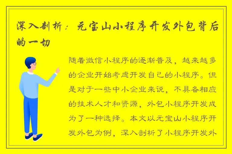深入剖析：元宝山小程序开发外包背后的一切