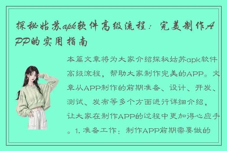 探秘姑苏apk软件高级流程：完美制作APP的实用指南