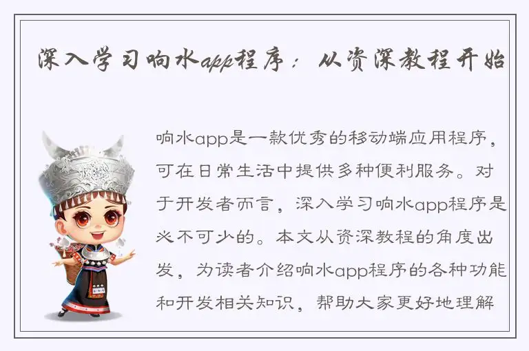 深入学习响水app程序：从资深教程开始