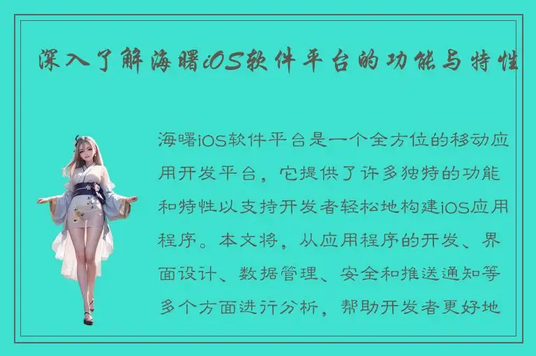 深入了解海曙iOS软件平台的功能与特性