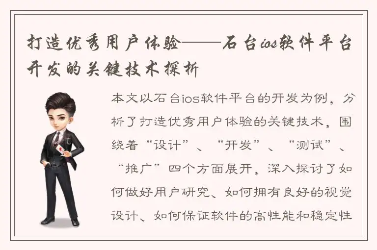 打造优秀用户体验——石台ios软件平台开发的关键技术探析