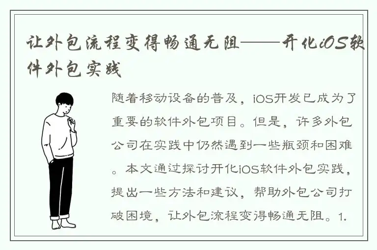让外包流程变得畅通无阻——开化iOS软件外包实践