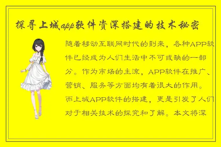 探寻上城app软件资深搭建的技术秘密