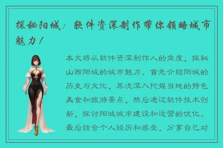 探秘阳城：软件资深制作带你领略城市魅力！