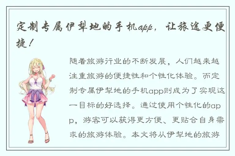 定制专属伊犁地的手机app，让旅途更便捷！