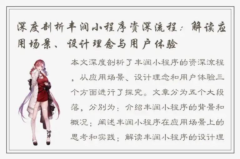 深度剖析丰润小程序资深流程：解读应用场景、设计理念与用户体验