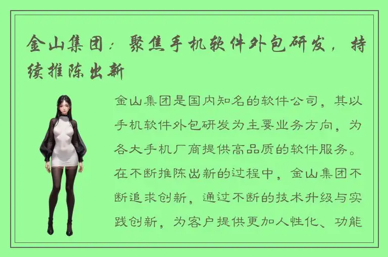 金山集团：聚焦手机软件外包研发，持续推陈出新