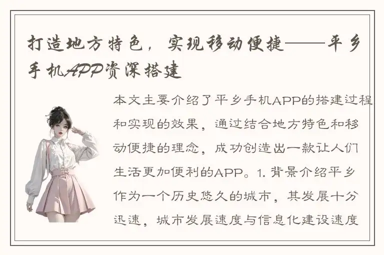 打造地方特色，实现移动便捷——平乡手机APP资深搭建