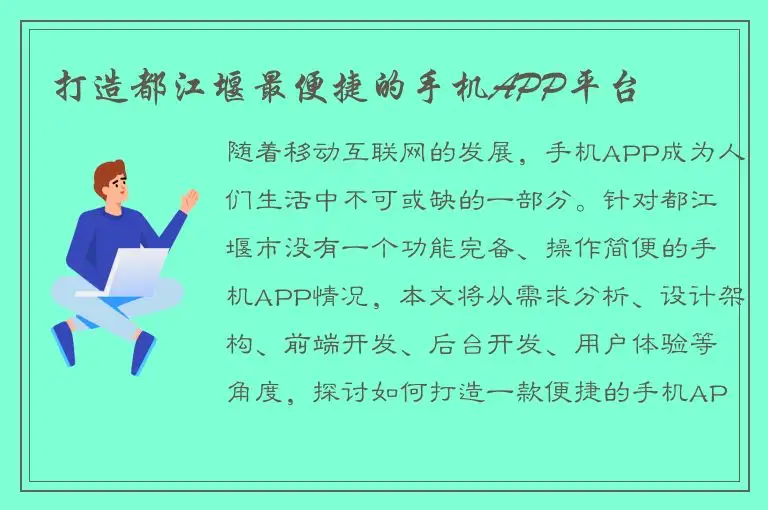 打造都江堰最便捷的手机APP平台