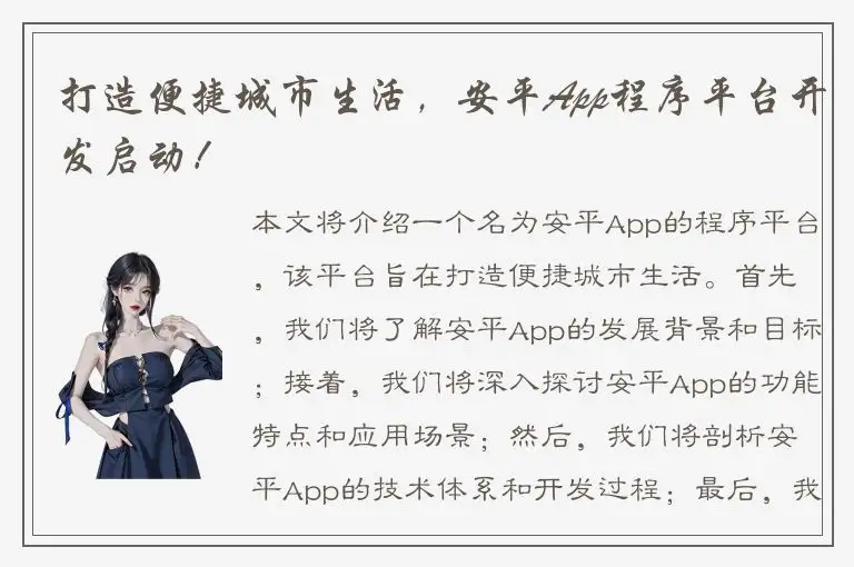 打造便捷城市生活，安平App程序平台开发启动！