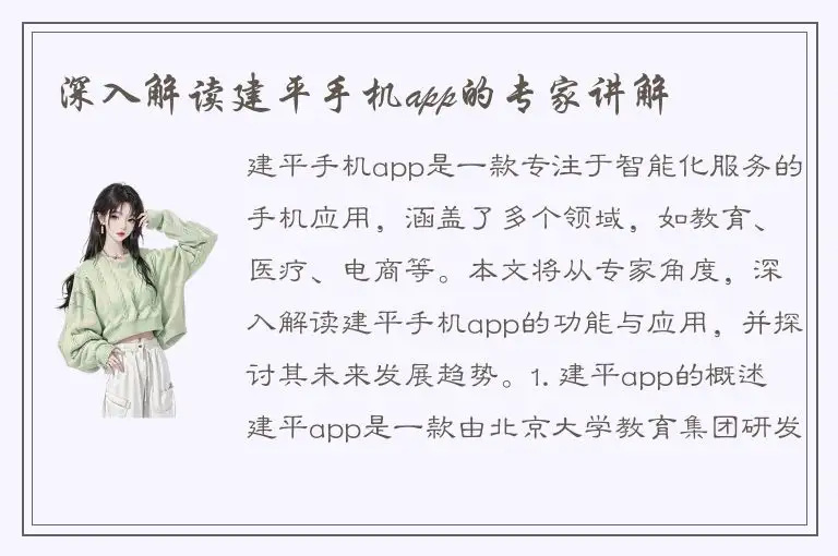 深入解读建平手机app的专家讲解