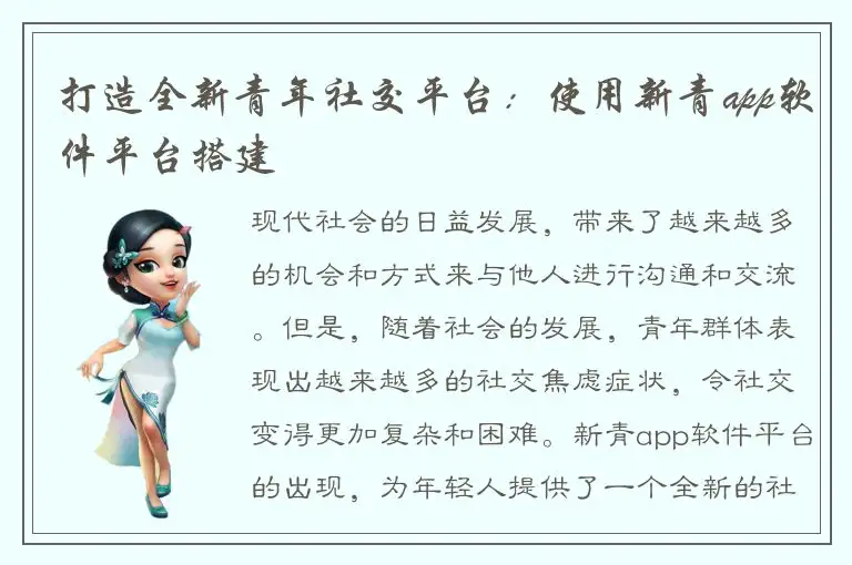 打造全新青年社交平台：使用新青app软件平台搭建