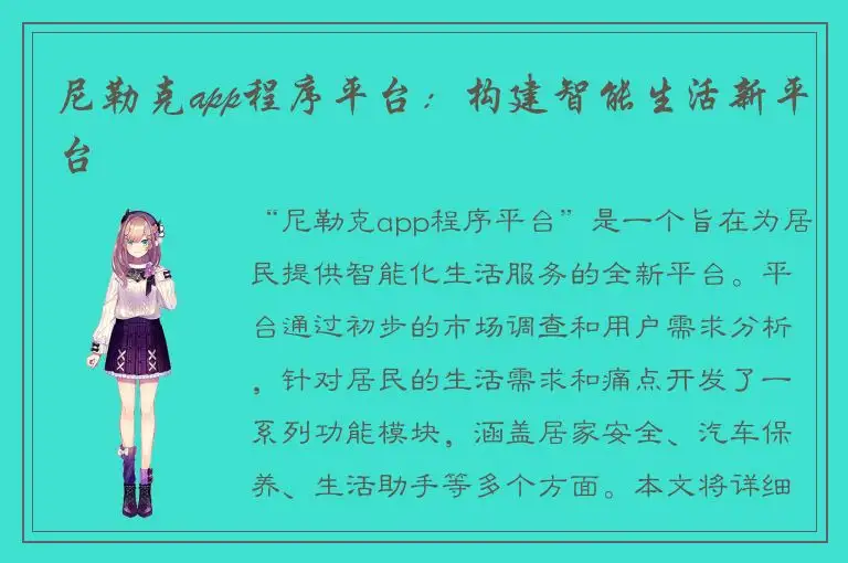 尼勒克app程序平台：构建智能生活新平台