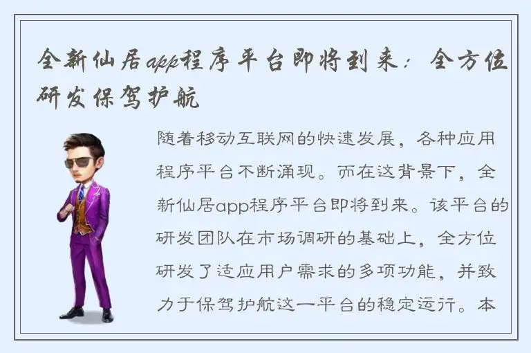 全新仙居app程序平台即将到来：全方位研发保驾护航