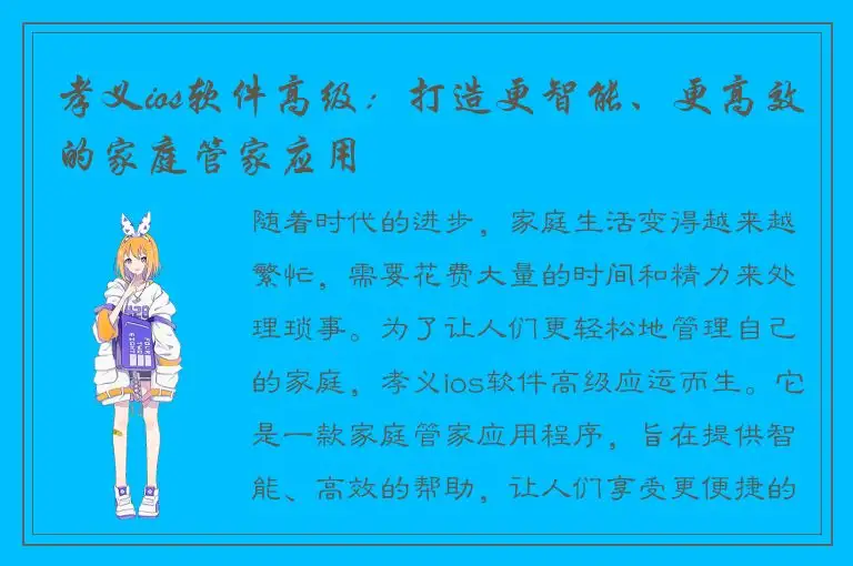 孝义ios软件高级：打造更智能、更高效的家庭管家应用