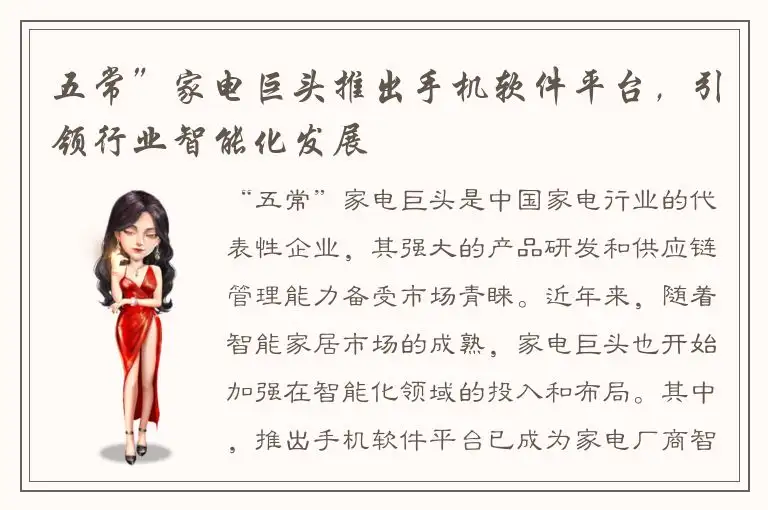 五常”家电巨头推出手机软件平台，引领行业智能化发展