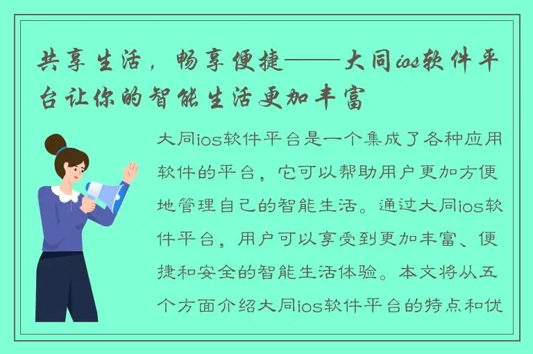 共享生活，畅享便捷——大同ios软件平台让你的智能生活更加丰富