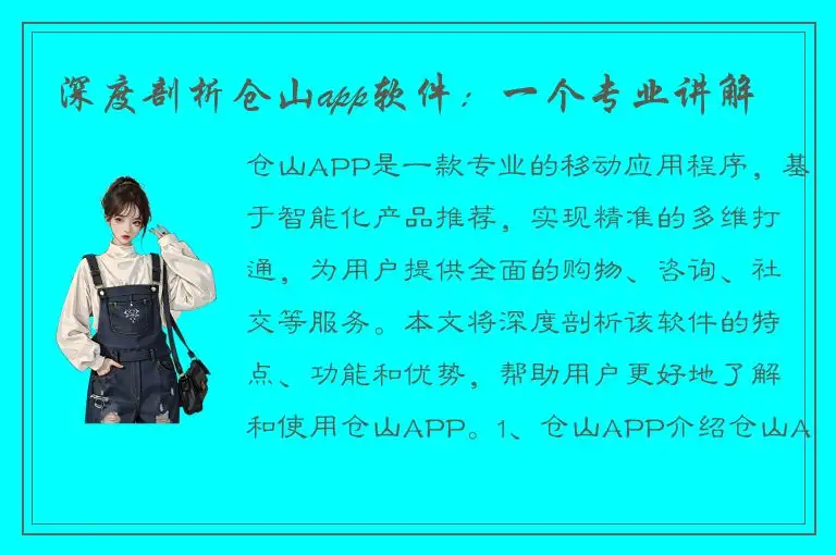 深度剖析仓山app软件：一个专业讲解