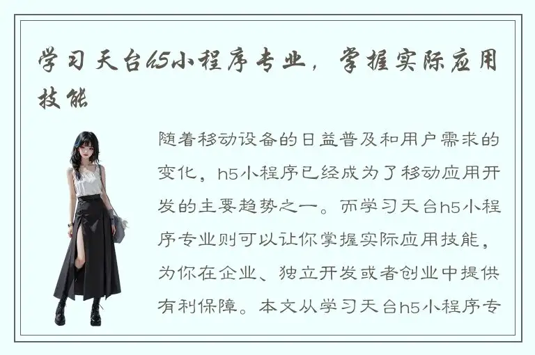 学习天台h5小程序专业，掌握实际应用技能
