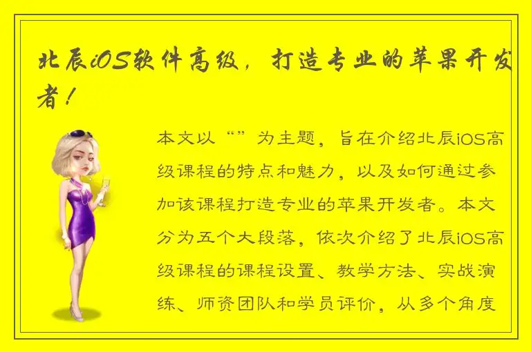 北辰iOS软件高级，打造专业的苹果开发者！