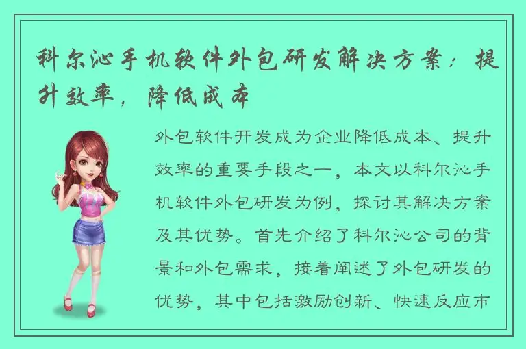 科尔沁手机软件外包研发解决方案：提升效率，降低成本